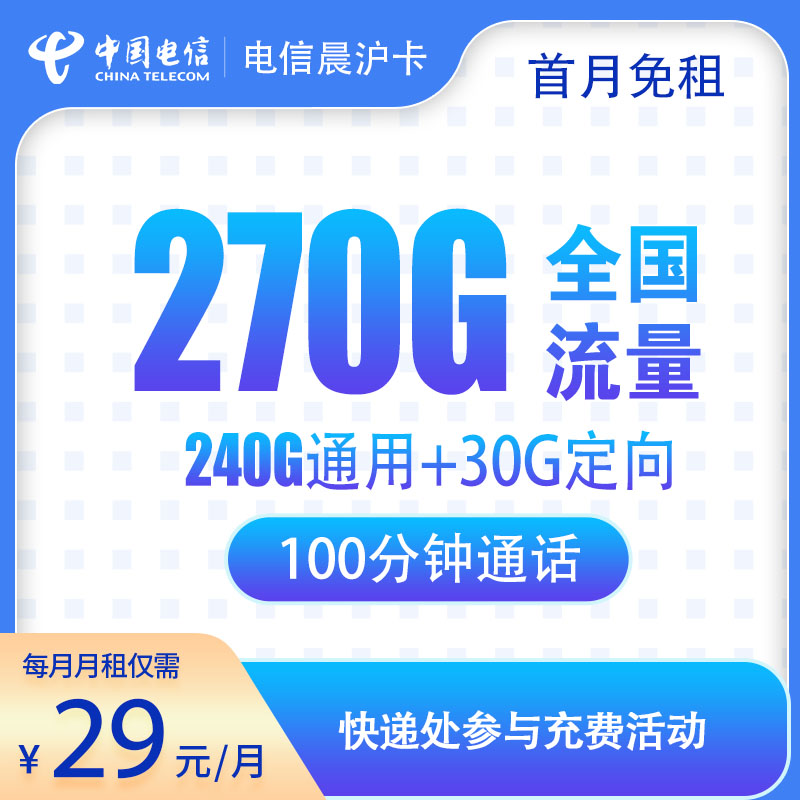 电信上海星卡晨沪卡29元270G送100分钟（2年优惠期），首年免租