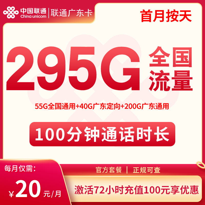 广东联通本地流量卡=295G流量+100分钟通话，优惠期4年